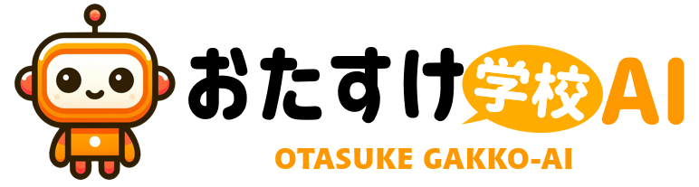 おたすけ学校AI